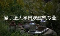爱丁堡大学景观建筑专业怎么样？