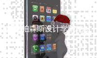 美国帕森斯设计学院地址在哪里
