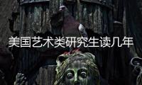 美国艺术类研究生读几年？