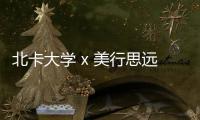 北卡大学 x 美行思远