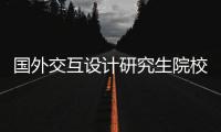国外交互设计研究生院校有哪些？