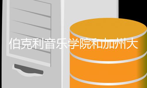 伯克利音乐学院和加州大学伯克利分校