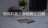 伯克利音乐学院截止日期及面试指南！