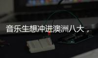 音乐生想冲进澳洲八大，都有哪些专业可以选择？