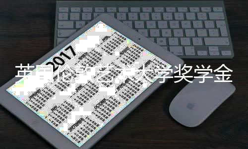 英国伦敦艺术大学奖学金设置