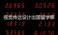 视觉传达设计出国留学哪个国家好？