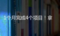 1个月完成4个项目！拿下皇艺/爱丁堡offer.....看我如何开挂!